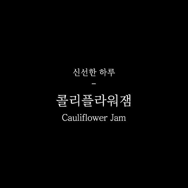 콜리플라워잼 (Cauliflower)